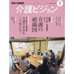 介護ビジョン　地域介護経営　２０２２．Ｊａｎｕａｒｙ　第１特集介護の組織図