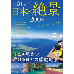 美しい日本の絶景２００選
