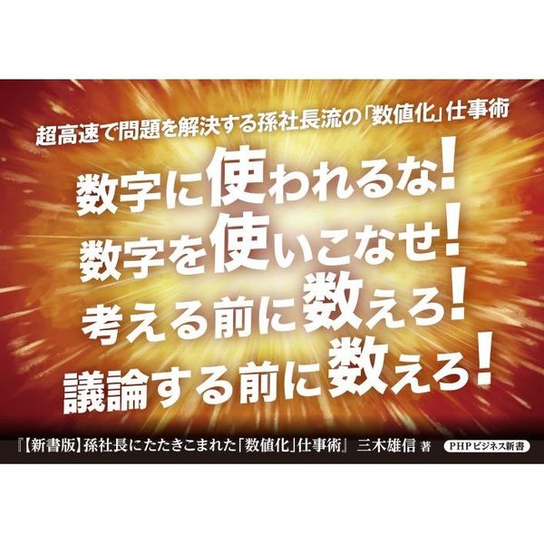 孫社長にたたきこまれた「数値化」仕事術 新書版 通販｜セブンネット