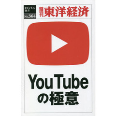 ＹｏｕＴｕｂｅの極意　ＰＯＤ版