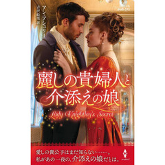 麗しの貴婦人と介添えの娘