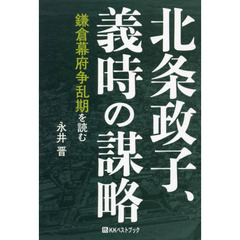 北条政子、義時の謀略　鎌倉幕府争乱期を読む