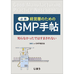 必携　経営層のためのＧＭＰ手帖