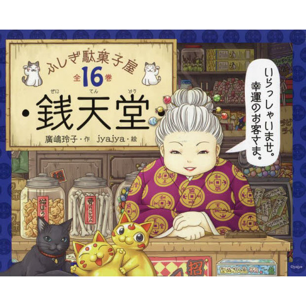 銭天堂 : ふしぎ駄菓子屋 1巻〜16巻 - 絵本・児童書