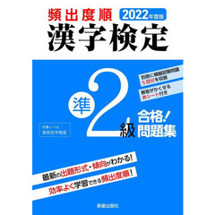 頻出度順漢字検定準２級合格！問題集　２０２２年度版