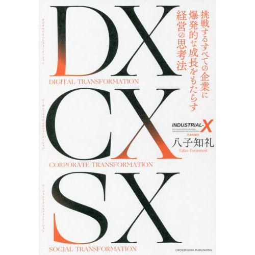 ＤＸ（デジタルトランスフォーメーション）ＣＸ（コーポレートトランスフォーメーション）ＳＸ（ソーシャルトランスフォーメーション）　 挑戦するすべての企業に爆発的な成長をもたらす経営の思考法