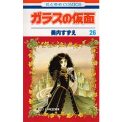 ガラスの仮面　第２６巻　冬の星座　４