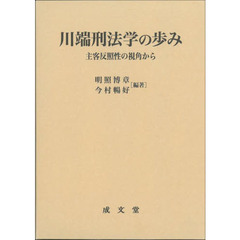 川端刑法学の歩み　主客反照性の視角から