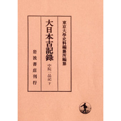 大日本古記録　中院一品記　下　自康永元年八月至貞和五年十二月　附載