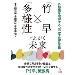 「竹早」×「多様性」でえがく未来　多様性を理解する、活かす教育実践