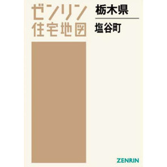 栃木県　塩谷町