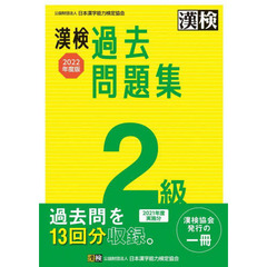 漢検過去問題集２級　２０２２年度版