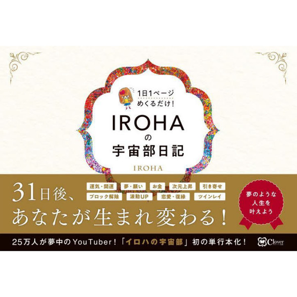 ＩＲＯＨＡの宇宙部日記 １日１ページめくるだけ！ 通販｜セブンネット