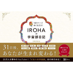 ＩＲＯＨＡの宇宙部日記　１日１ページめくるだけ！