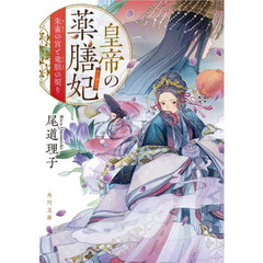 皇帝の薬膳妃　〔２〕　朱雀の宮と竜胆の契り