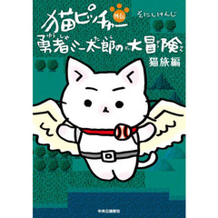 猫ピッチャー外伝勇者ミー太郎の大冒険　猫旅編