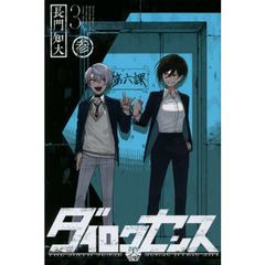 ダイロクセンス　３