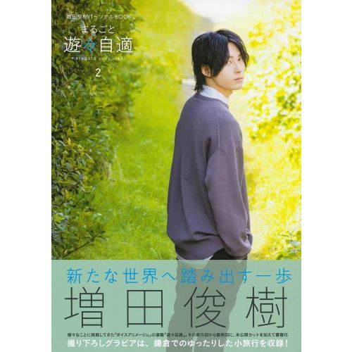 まるごと遊々自適 増田俊樹パーソナルBOOK 2 通販｜セブンネット