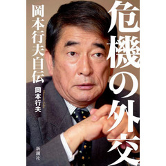 危機の外交　岡本行夫自伝