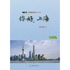 【ニー】好，上海　中国語会話テキスト　２訂版