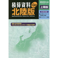 積算資料北陸版　Ｖｏｌ．１００（２０２２年度上期版）