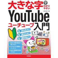 大きな字でわかりやすいＹｏｕＴｕｂｅユーチューブ入門