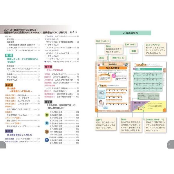 ＣＤ・ＱＲ音源付ですぐに使える！高齢者ための音楽レクリエーション