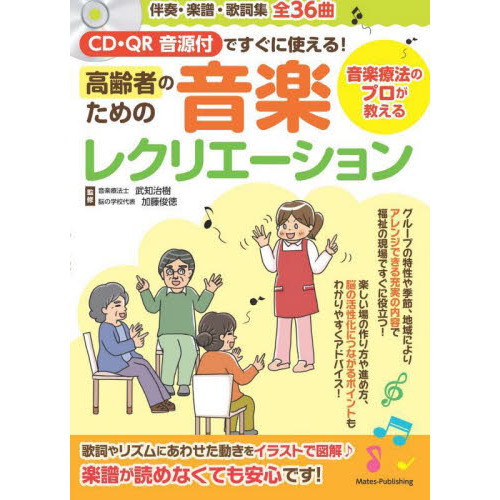 ＣＤ・ＱＲ音源付ですぐに使える！高齢者ための音楽レクリエーション