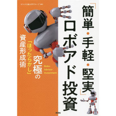 「簡単・手軽・堅実」ロボアド投資