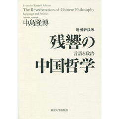 残響の中国哲学　言語と政治　増補新装版
