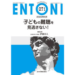 ＥＮＴＯＮＩ　Ｍｏｎｔｈｌｙ　Ｂｏｏｋ　Ｎｏ．２７１（２０２２年５月）　子どもの難聴を見逃さない！