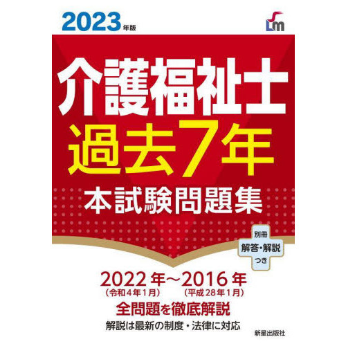 介護福祉士過去７年本試験問題集 ２０２３年版 通販｜セブンネット