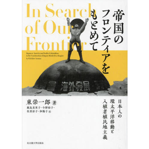 帝国のフロンティアをもとめて 日本人の環太平洋移動と入植者植民地