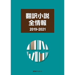 翻訳小説全情報　２０１９－２０２１
