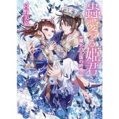 蟲愛づる姫君　〔５〕　魔女の王国の終焉