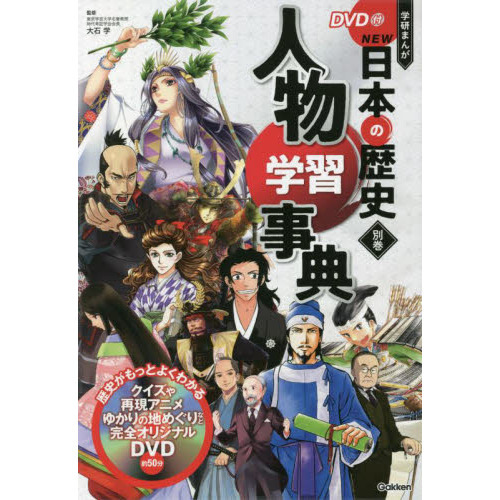 学研まんがＮＥＷ日本の歴史 別巻 人物学習事典 通販｜セブンネット