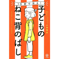 １０秒で治る！子どものねこ背のばし