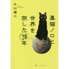 黒猫ノロと世界を旅した２０年