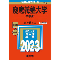 慶應義塾大学　文学部　２０２３年版