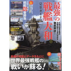 最強の戦艦大和完全ガイド