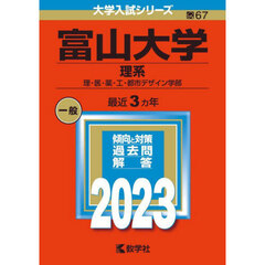 富山大学　理系　理・医・薬・工・都市デザイン学部　２０２３年版