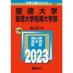 聖徳大学　聖徳大学短期大学部　２０２３年版