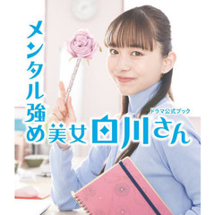 メンタル強め美女白川さんドラマ公式ブック