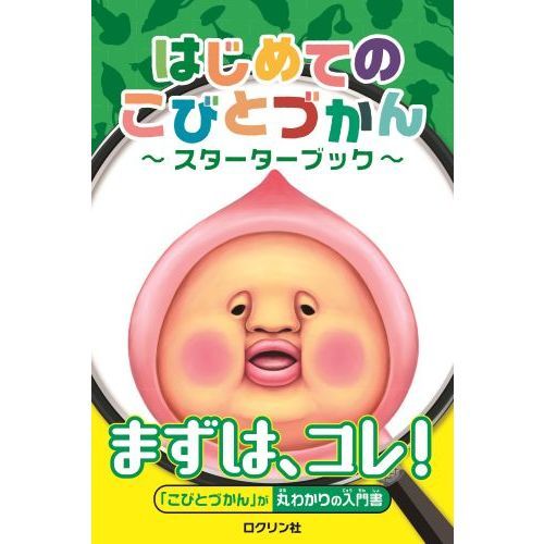 はじめてのこびとづかん～スターターブック～ 通販｜セブンネット