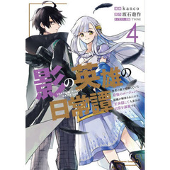 影の英雄の日常譚　勇者の裏で暗躍していた最強のエージェント。組織が解体されたので、正体隠して人並みの日常を謳歌する。　４