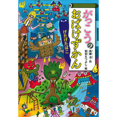 がっこうのおばけずかん　げたげたばこ