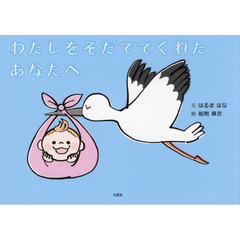 わたしをそだててくれたあなたへ