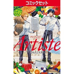 Ａｒｔｉｓｔｅ　１～１０巻セット
