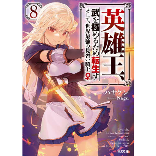 英雄王、武を極めるため転生す そして、世界最強の見習い騎士♀ 全巻セット DVD 英雄王、武を極めるため転生す 〜そして、世界最強の見習い騎士