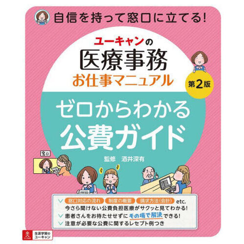 ユーキャンの医療事務お仕事マニュアルゼロからわかる公費ガイド　第２版